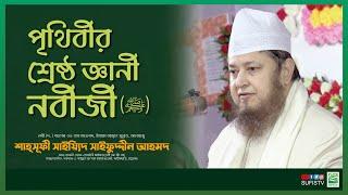 পৃথিবীর শ্রেষ্ঠ জ্ঞানী নবীজী (ﷺ) | Shaykh Sayeed Saifuddin Ahmed Maizbhandari | SUFIS TV