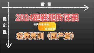 2024跑鞋矩阵详解——轻质竞速训练鞋（国产篇）