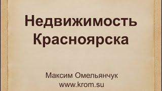 Недвижимость Красноярска. Что ждет рынок недвижимости Красноярска?