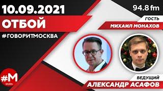 «ОТБОЙ (16+)» 10.09/ВЕДУЩИЙ: Александр Асафов./ГОСТЬ: Михаил Монахов.