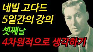 네빌고다드 5일간의 강의 | 셋째날 4차원적으로 생각하기 | 끌어당김 법칙 | 더 시크릿 | 리얼리티 트랜서핑 | 오디오북