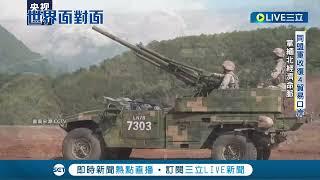 緬北戰爭全面升級! 濃煙瀰漫 車輛陷入火海 果敢同盟軍1027行動 緬甸政府完全失去緬北控制權! 解放軍中緬邊境軍演望震攝各方勢力!│【國際大現場】20231205│三立新聞台