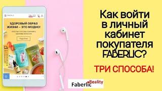 3 способа! Как войти в личный кабинет покупателя Фаберлик / Faberlic? С компьютера? С телефона?