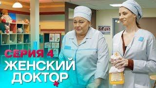 ЖЕНСКИЙ ДОКТОР-4 | СЕРИЯ 4. Лучший Сериал О Врачах. Мелодрама