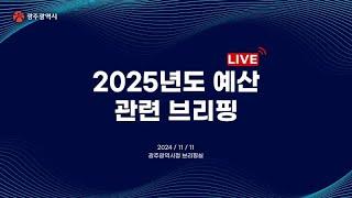 2025년도 광주광역시 예산안 관련 브리핑