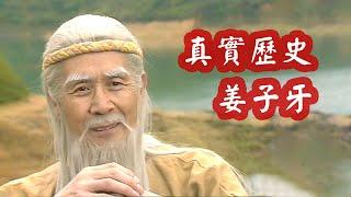 姜子牙真實歷史：被《封神榜》明褒暗貶，司馬遷：他根本不叫姜子牙！