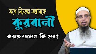 সপ্নে নিজের সন্তানকে কুরবানী করতে দেখলে কি হবে? -শায়খ আহমাদুল্লাহ। @sheikhahmadullahofficial