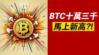 比特幣103000！馬上新高？ETH突破！山寨機會！