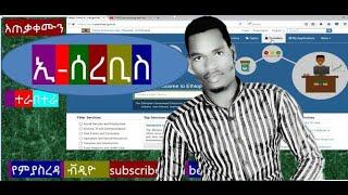 how use e-service|| E-service registration , Ethiopian||2021