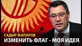 Садыр Жапаров признался: изменение флага – моя инициатива