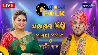 Lily Presents Global Musical Night, আজকের শিল্পী গামছা পলাশ এবং সাথী খান | Global Folk