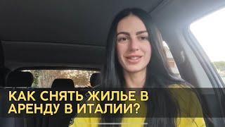 Как снять жилье в аренду в Италии? Стоимость, документы и нюансы. Ноябрь 2022