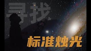 寻找宇宙中的标准烛光