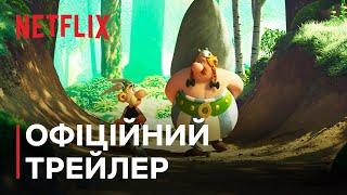 Астерікс і Обелікс: Поєдинок вождів | Офіційний трейлер | Netflix