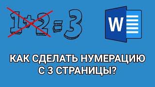 Как сделать НУМЕРАЦИЮ страниц В ВОРДЕ с 3 СТРАНИЦЫ?