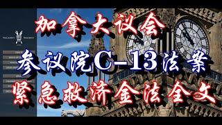 【大事件】加拿大紧急救济金法案（一字一句看你能拿补贴吗）