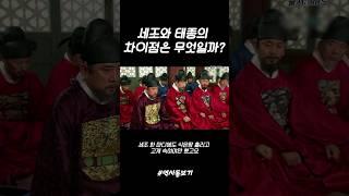 조선) 세조와 태종의 차이점은 무엇일까?