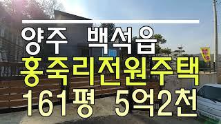 양주 백석읍 홍죽리전원주택 분양 매매 ~ 대지161평5억2천!!