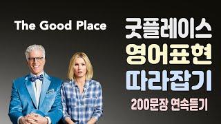 굿 플레이스 ( The Good Place ) 시즌1, 유용한 영어표현 연속듣기