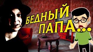 ЖУТКИЙ ХОРРОР про ОТЦА! [Как Папа был Маленьким]