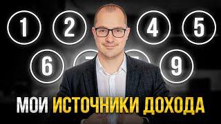 Мои 9 Источников Дохода в 38 лет! Как я создал пассивный доход...