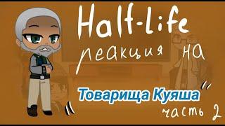 Half-Life реакция на Товарища Куяша "Half-Life за пять минут"/ Часть 2/ Gacha club