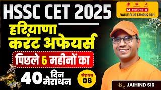 Current Affairs 2025 | Haryana 6 Month Current Affairs for all Exam | Current Affairs | Jaihind Sir