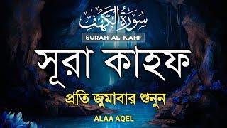 (প্রতি শুক্রবার শুনুন) সূরা আল কাহফ তিলাওয়াত |  Listen to Surah Al Kahf every Friday By Alaa Aqel