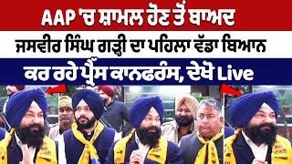 AAP 'ਚ ਸ਼ਾਮਲ ਹੋਣ ਤੋਂ ਬਾਅਦ Jasvir Singh Garhi ਦਾ ਪ ਹਿਲਾ ਵੱਡਾ ਬਿਆਨ, ਕਰ ਰਹੇ Press conference.