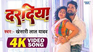 #Video | दरदिया | #Khesari Lal Yadav | Ft. Tanu Shree | Daradiya A Raja | New #Bhojpuri Song 2023