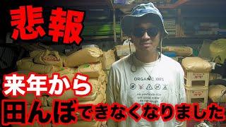 田んぼができない！？史上最大のピンチです！(RICE IS COMEDY®︎)