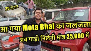 चोरों की अब खैर नहीं ‍Mota Bhai Gaadi Wala   अब है मैदान में Cheapest car market in Delhi