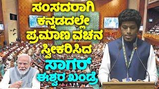 Sagar Eshwar Khandre's Takes Oath As Member Of The 18th Lok Sabha Bidar MP 2024 | Karnataka | INC LI