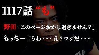 野田クリスタル氏が気付いた“超違和感ページ”がいくら何でもヤバ過ぎる件。【ワンピース ネタバレ】【ワンピース 1117話】