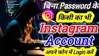 Bina password ke instagram account kaise login kare ! Bina password ke instagram account kaise khole