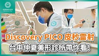 Discovery PICO探索皮秒雷射，台中仲夏美形診所帶你看！ #形象影片 #仲夏醫美