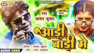 Aadi Baadi Me | आड़ी बाड़ी में | #Sawan Kumar | Official Song | Bhojpuri