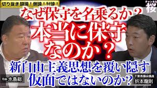 【切り抜き 闘論！倒論！討論！】令和6年 自民党の現実と正体を暴く[桜R6/9/11]