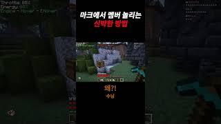 마크에서 멤버 놀리는 신박한 방법 #shorts