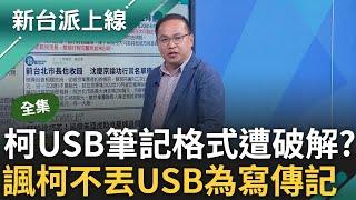 【完整版】憨川揭USB對柯很重要:要出「阿北傳」! 週刊爆柯USB筆記格式遭破解 1500非時間! 李正皓更疑USB一丟:柯虛擬貨幣金鑰將不見｜李正皓 主持｜【新台派上線】20240910｜三立新聞台