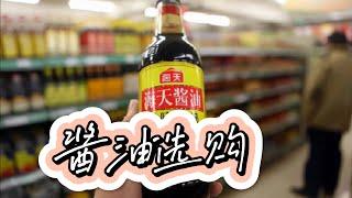 《酱油选购（一）》国内酱油真的很落后吗？