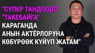 Бакыт Осмонканов: "Супер тандоодо" "Такебайга" караганда, актёрлоруна көбүрөөк күйүп жатам"