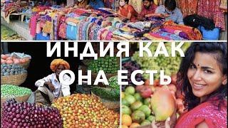 НАСТОЯЩАЯ ИНДИЯ. МЕСТНЫЙ РЫНОК.