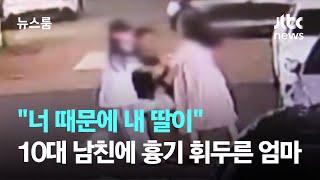 "너 때문에 내 딸이"…10대 딸 남친에 흉기 휘두른 엄마 / JTBC 뉴스룸