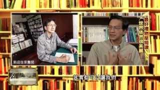 2015.09.04《名人牀頭書》完整版　一起來品讀「李偉文的荒野人生」