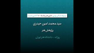 پذیرفته شدگان نهایی کنکور دکتری هنر و فلسفه آکادمی هنر شمسه