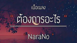 ต้องการอะไร - NaraNo [เนื้อเพลง]