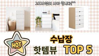 인기많은 수납장 TOP 5 구매정보