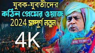 2024 জয়নাল আবেদীনের ওয়াজ #joynal abedin saheb saheb┇ Bangla Waz | joynal abedin jalsa #waz #joynal