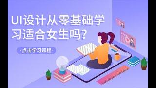 UI设计从零基础学习适合女生吗？